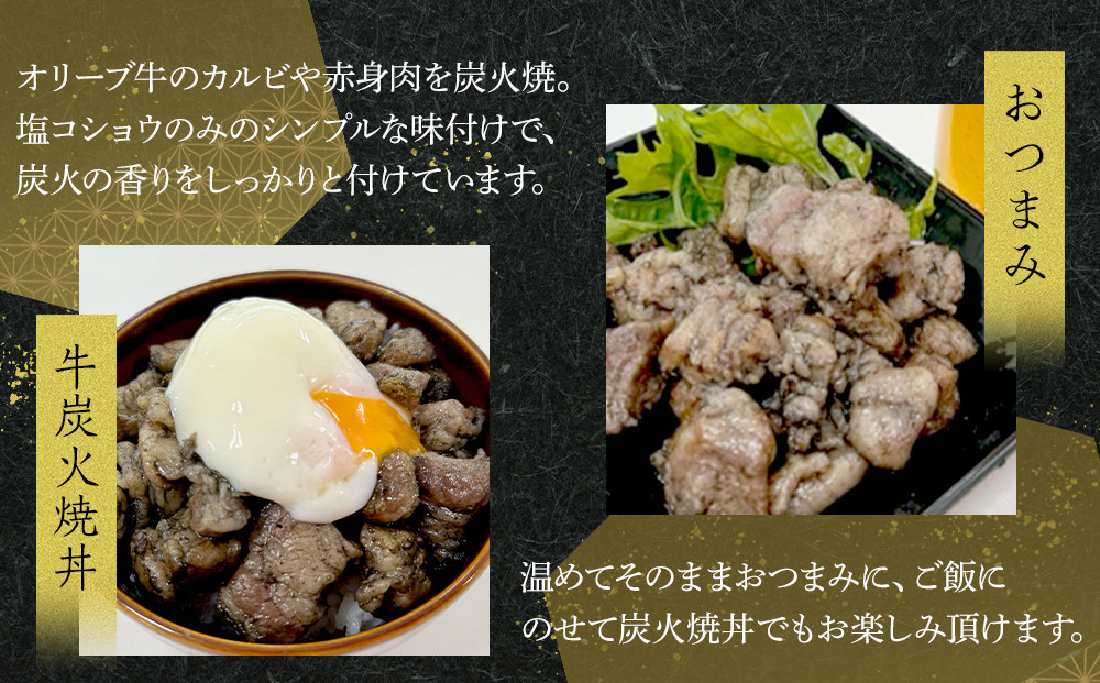 オリーブ牛　炭火焼　1000g