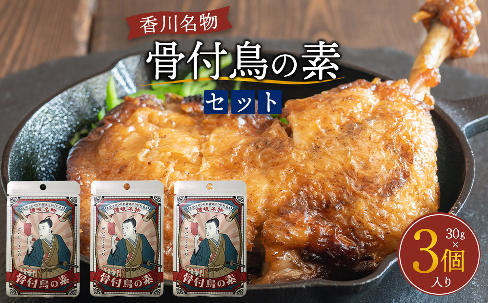 香川名物！骨付鳥の素セット（30g×3個入り）