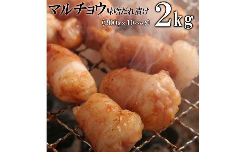 マルチョウ味噌だれ漬け2kg（200g×10）