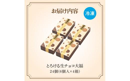 とろける生チョコ大福 24個(6個入×4箱)