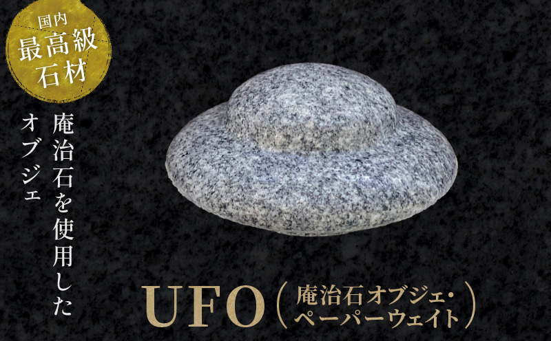UFO（庵治石オブジェ・ペーパーウェイト）