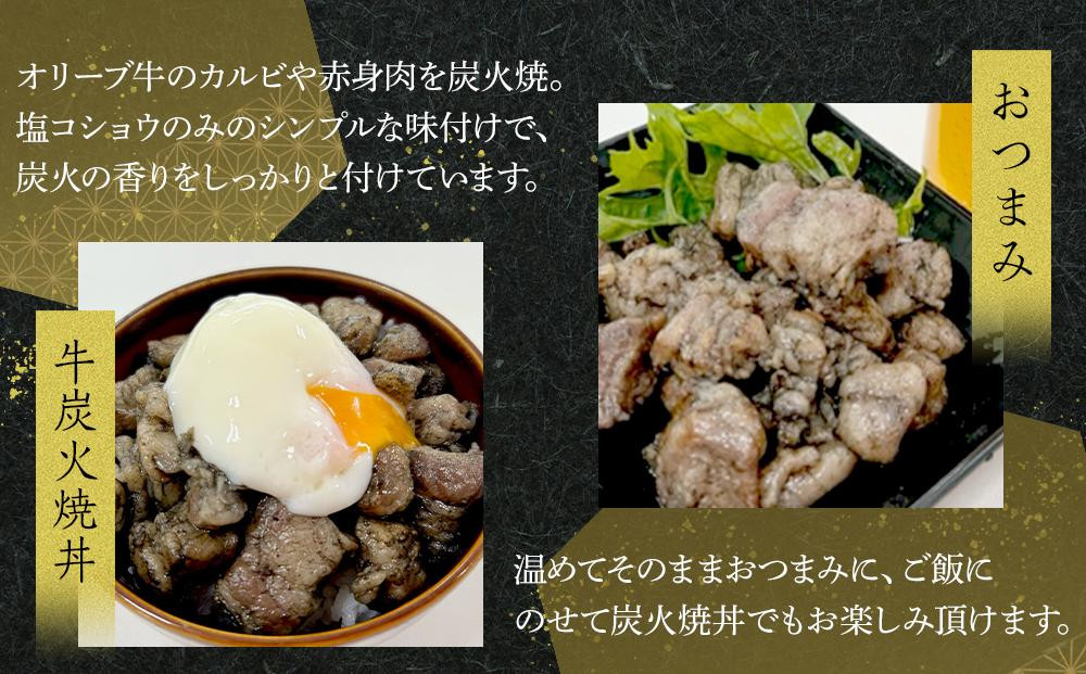 《業務用》オリーブ牛　炭火焼　1000g