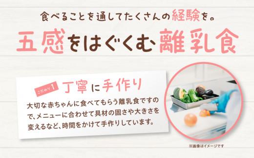 無添加冷凍離乳食moms　旬のカミカミセット