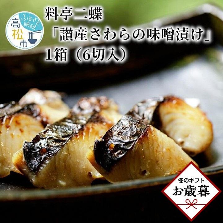 【お歳暮ギフト】【かがわ県産品コンクール優秀賞受賞】料亭二蝶『讃産さわらの味噌漬け』　1箱（6切入）