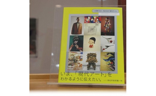 いま知りたい、私たちの「現代アート」―高松市美術館コレクション選集―