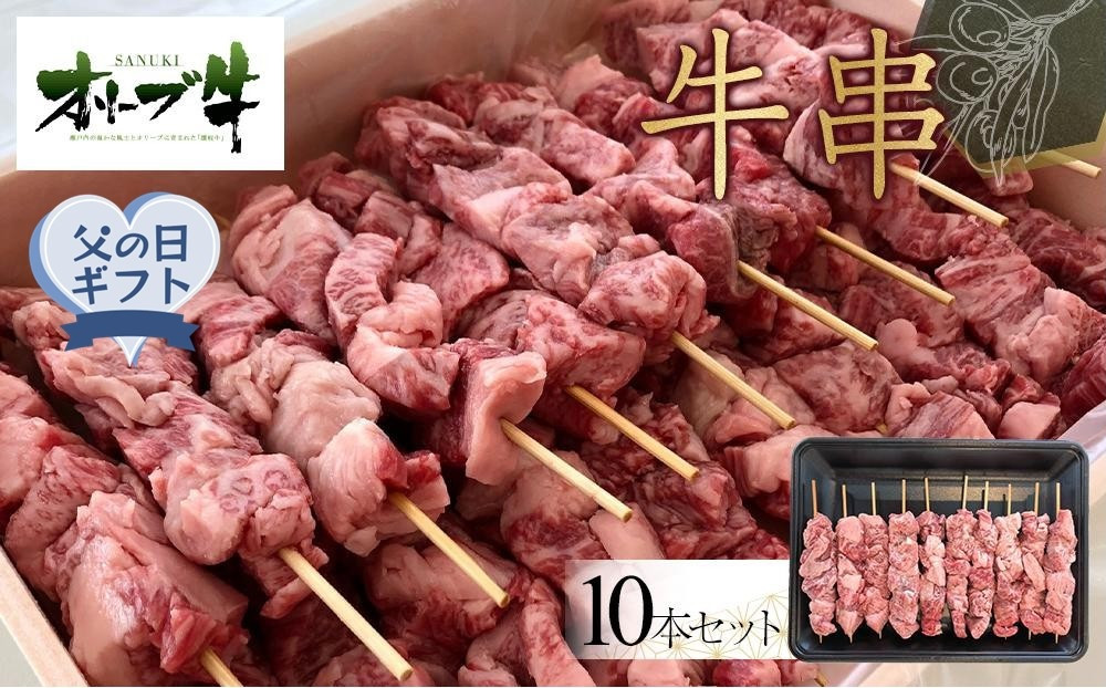 【父の日ギフト】オリーブ牛　牛串　10本セット