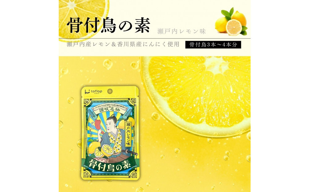 骨付鳥の素 瀬戸内レモン風味 3袋セット(香川県ご当地スパイス)