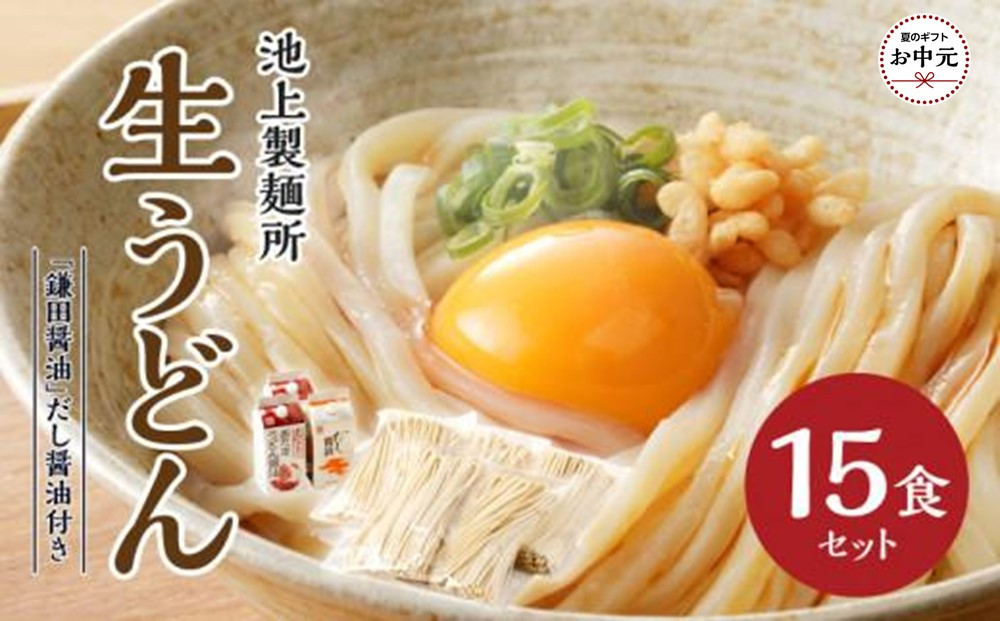 【お中元ギフト】本家　池上製麺所　生うどん15食（鎌田醤油　だし醤油）