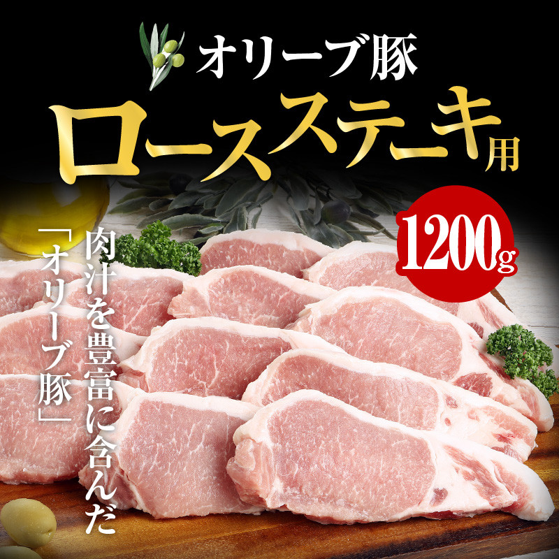 オリーブ豚 ロース ステーキ用  1200g ( 1200g × 1パック ) 5〜7人前