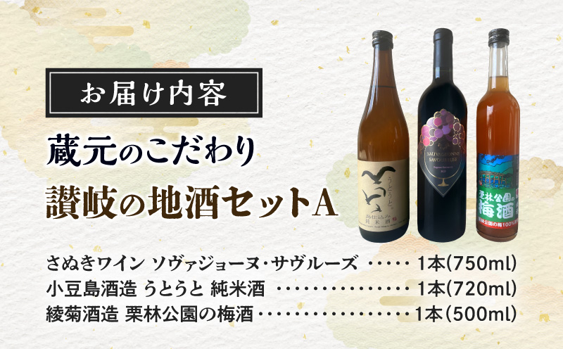 蔵元のこだわり 讃岐の地酒セットA(さぬきワイン・小豆島酒造・綾菊酒造)