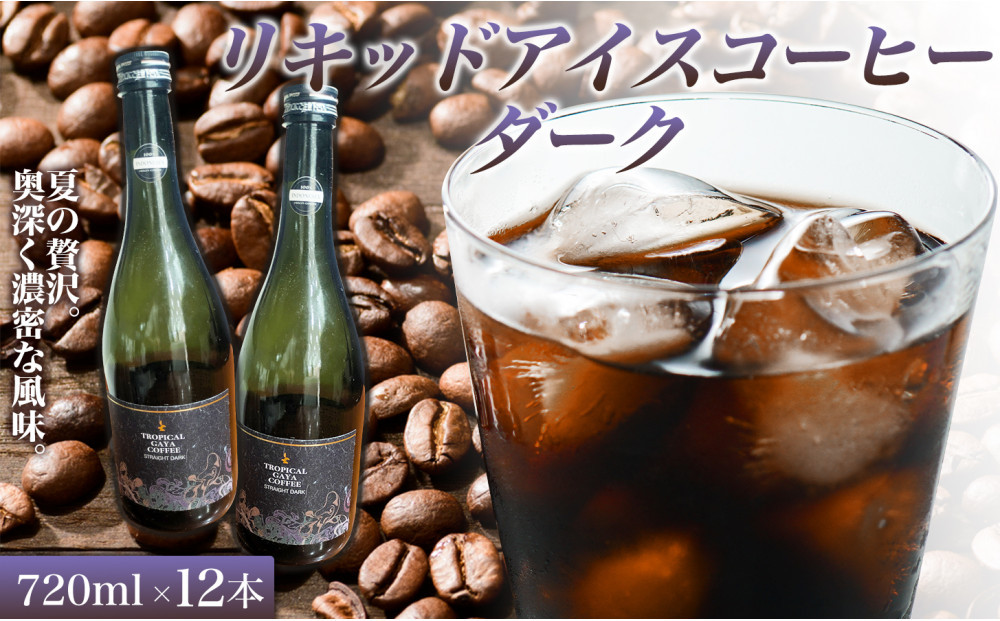 リキッドアイスコーヒーダーク 720ml 12本 カフェオレベース コーヒーベース カフェオレ コーヒー 珈琲 濃縮カフェオレ 低カロリー  家カフェ 香川県 高松市