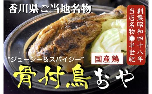 讃岐の名物 骨付鳥 おや 4本