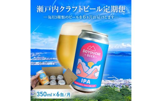【定期便】クラフトビール定期便 毎月6缶 6ヵ月