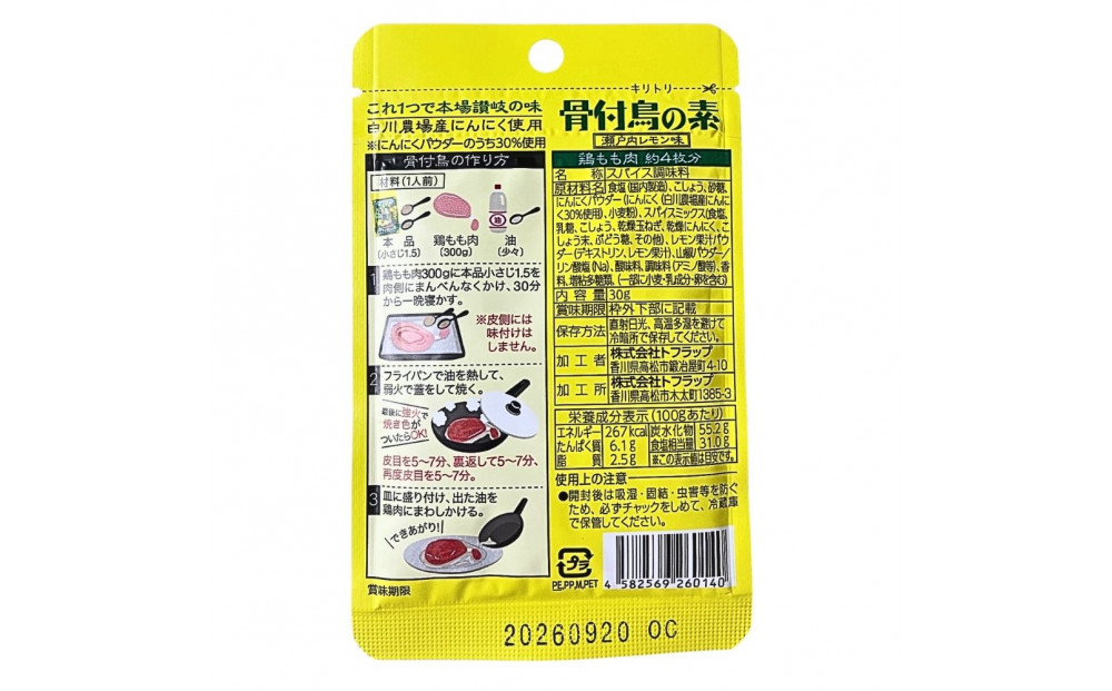 骨付鳥の素 瀬戸内レモン風味 3袋セット(香川県ご当地スパイス)