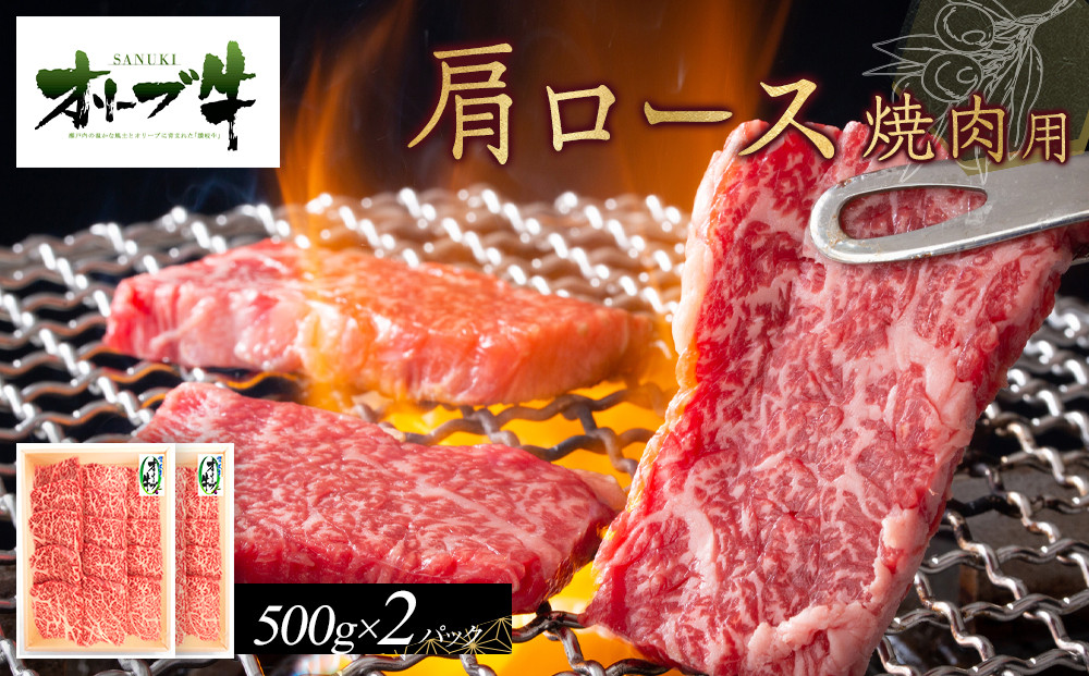 オリーブ牛　肩ロース焼肉用　1000g
