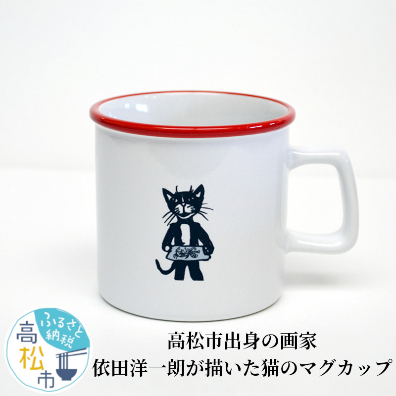 ＜数量限定＞高松市出身の画家、依田洋一朗が描いた猫のマグカップ