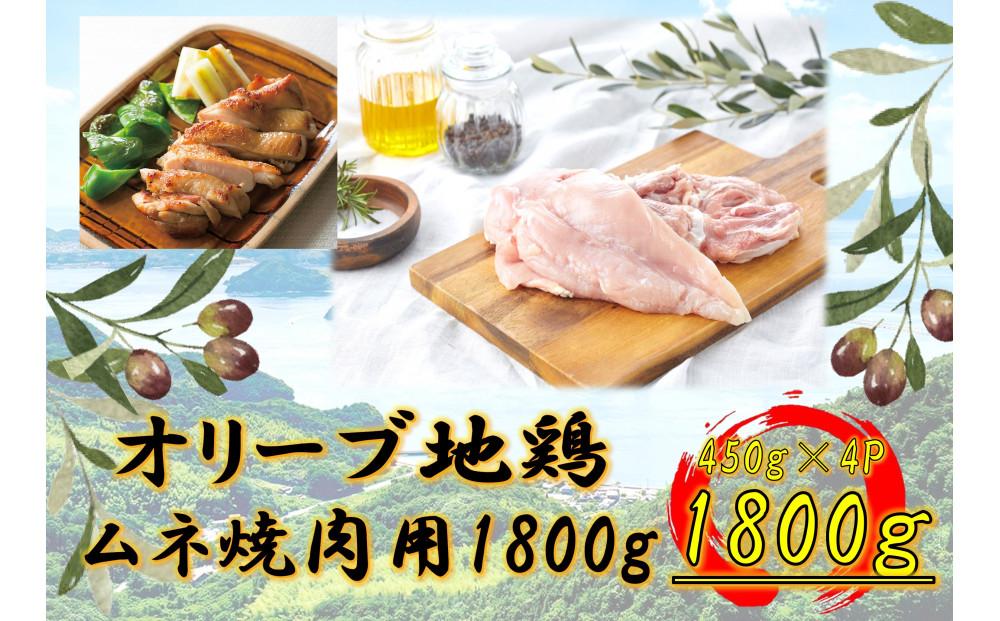 オリーブ地鶏　ムネ焼肉用　1800g