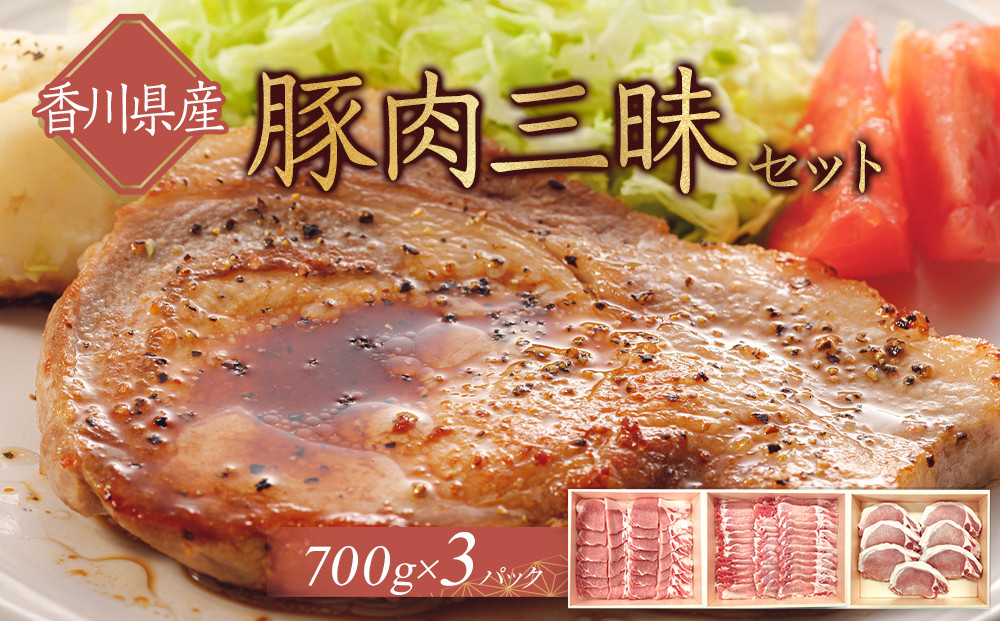 香川県産　豚肉三昧セット2100g