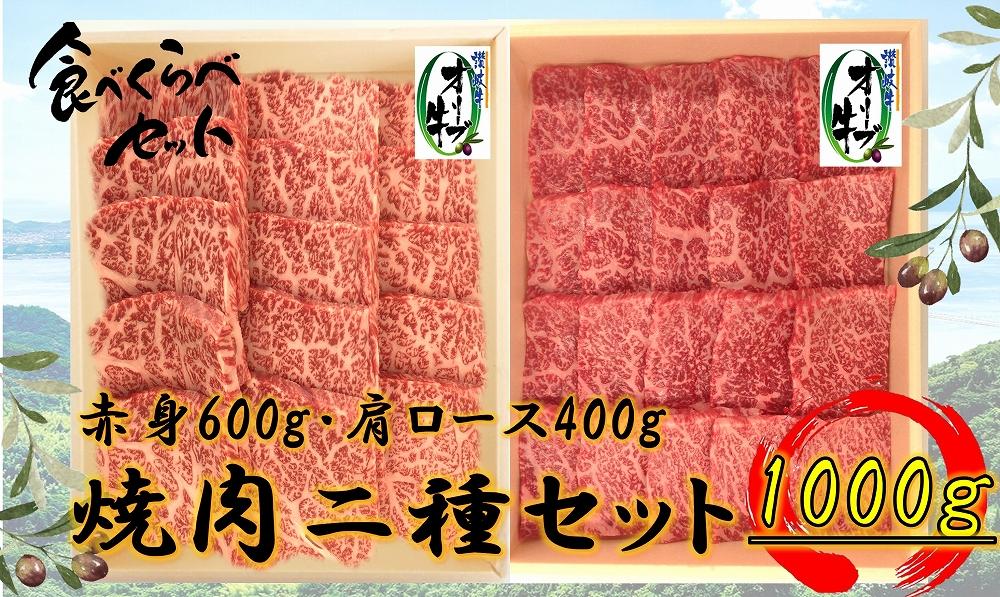 オリーブ牛　焼肉二種食べ比べセットA　1000g