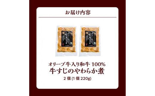 ＼寄附額改定／オリーブ牛入り和牛100% 牛すじのやわらか煮 2個（冷凍）