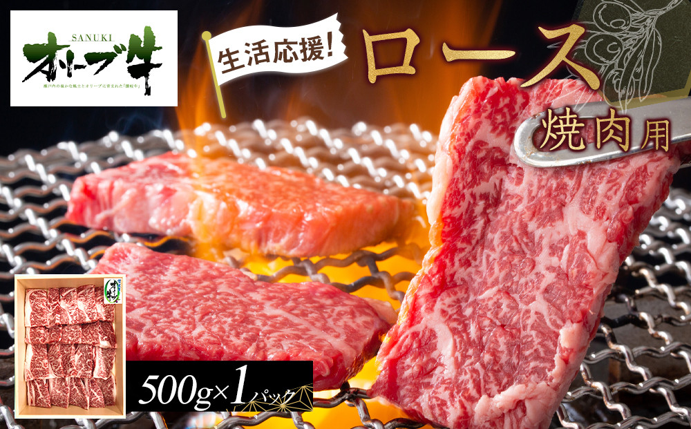《生活応援》オリーブ牛ロース焼肉用　500g