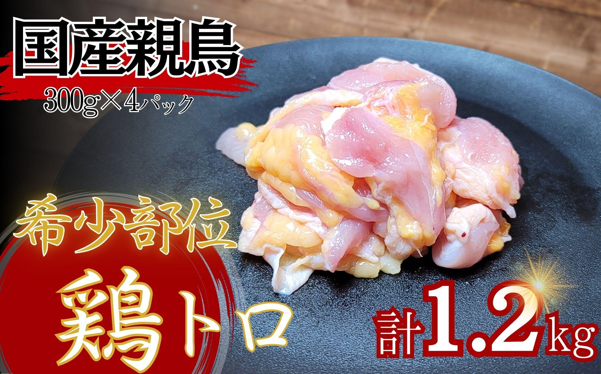 【希少部位】国産親鳥の鶏トロ1.2kg（300g×4パック）