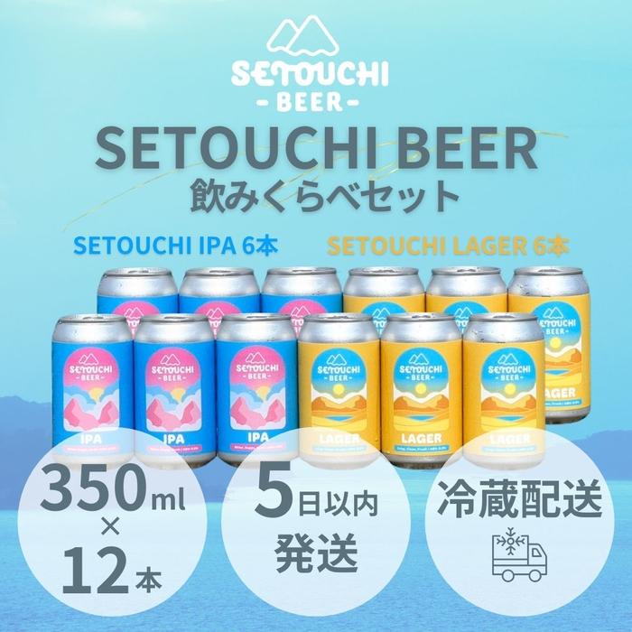 SETOUCHI 定番ビール 12缶セット（350ｍｌ）