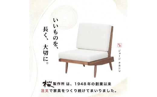 受注生産　香川県高松市　桜製作所　ジョージナカシマ　クッションチェア　1脚