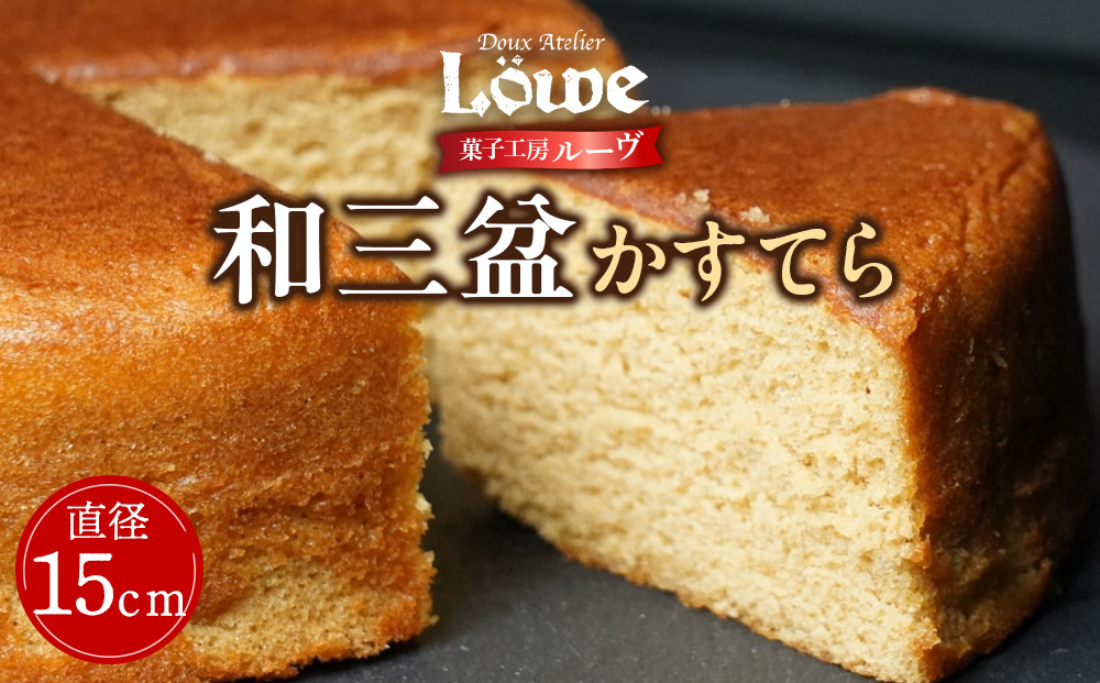 和三盆かすてら（直径約15cm×1個）