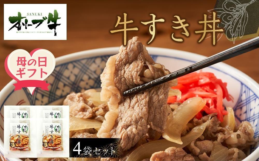 【母の日ギフト】オリーブ牛　牛すき丼4袋セット