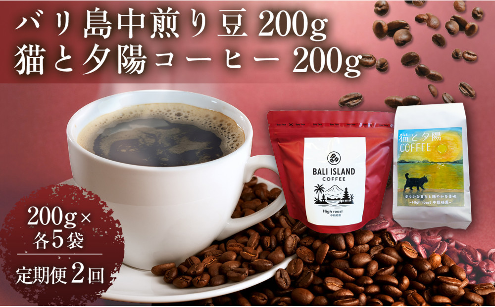 【定期便全2回】 バリ島中煎り 200g/猫と夕陽コーヒー（中煎りブレンド）200g 各5袋 【1セット】 コーヒー豆 珈琲豆 中煎り 焙煎 コーヒー 珈琲 インドネシア産 ブラジル産 グアテマラ産 エチオピア産 バリ島産 ドリップコーヒー スペシャルティコーヒー 家カフェ 香川県 高松市