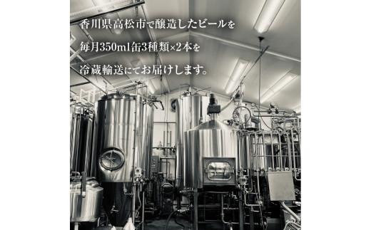 【定期便】クラフトビール定期便 毎月6缶 12ヵ月