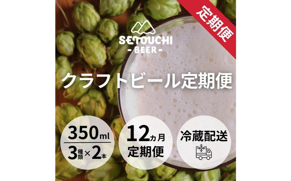 【定期便】クラフトビール定期便 毎月6缶 12ヵ月