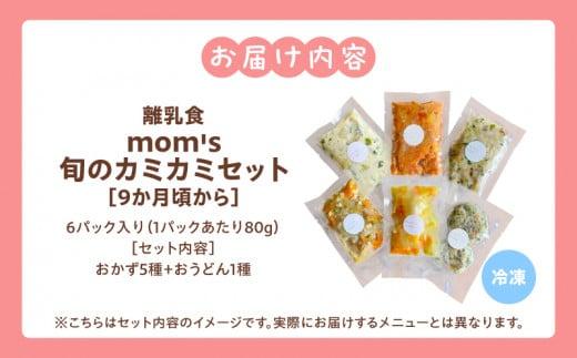 無添加冷凍離乳食moms　旬のカミカミセット