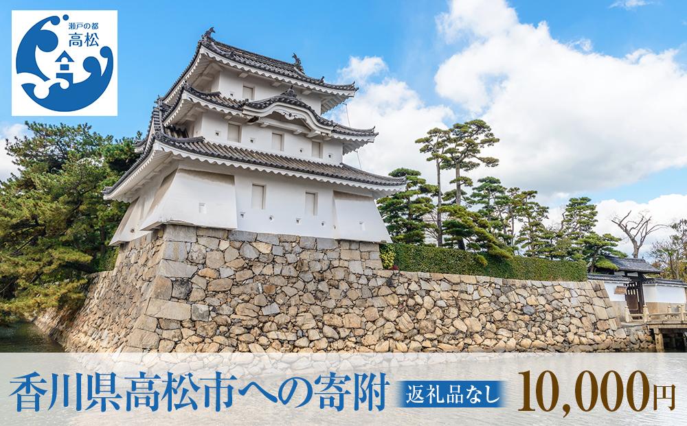 香川県高松市への寄附（返礼品はありません） 返礼品なし 1口 10,000円