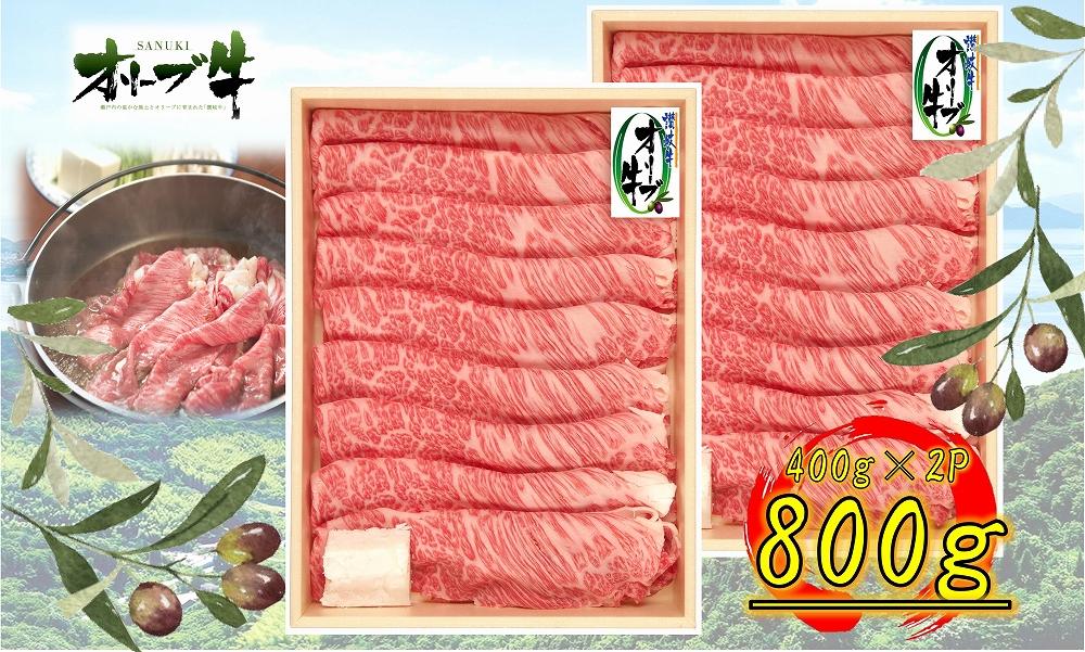 オリーブ牛　肩ロースすきしゃぶ用　800ｇ　ｓ-17