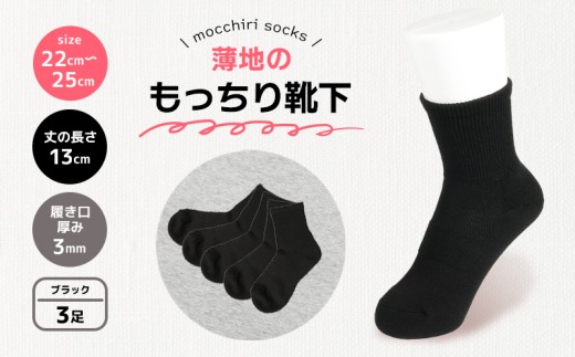 靴下 もっちり靴下 婦人 レディース  春 夏 3足 セット 黒 ブラック ソックス 薄手 蒸れない 爽やか もっちり 靴下 くつした くつ下 ソックス 足元 ビジネス シンプル カジュアル おしゃれ かわいい 履き心地 日常 プレゼント 贈り物 日本製 香川県 丸亀市