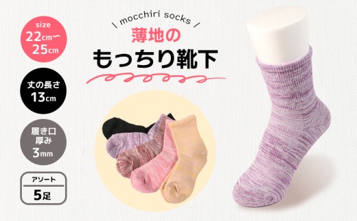 靴下 もっちり靴下 婦人 レディース  春 夏 5足 セット ソックス 薄手 蒸れない 爽やか もっちり 靴下 くつした くつ下 ソックス 足元 ビジネス シンプル カジュアル おしゃれ かわいい 履き心地 日常 プレゼント 贈り物 日本製 香川県 丸亀市