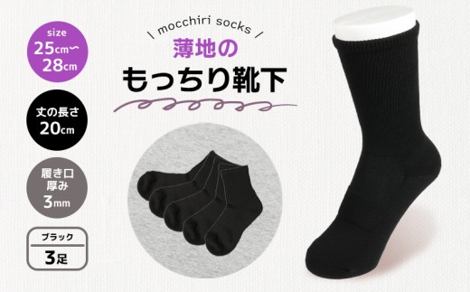 靴下 もっちり靴下 紳士 メンズ 春 夏 3足 セット 黒 ブラック ソックス 薄手 蒸れない 爽やか もっちり 靴下 くつした くつ下 ソックス 足元 ビジネス シンプル カジュアル おしゃれ かわいい 履き心地 日常 プレゼント 贈り物 日本製 香川県 丸亀市 