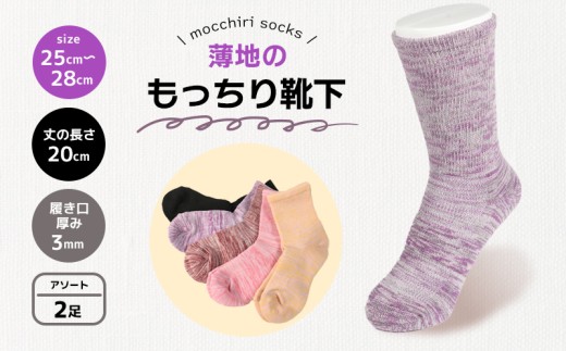 靴下 もっちり靴下 紳士 メンズ 春 夏 2足 セット ソックス 薄手 蒸れない 爽やか もっちり 靴下 くつした くつ下 ソックス 足元 ビジネス シンプル カジュアル おしゃれ かわいい 履き心地 日常 プレゼント 贈り物 日本製 香川県 丸亀市 