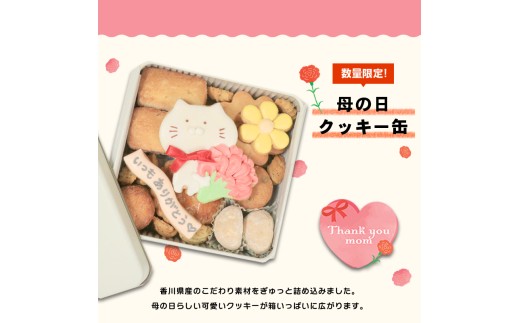 クッキー缶 小さな宝箱 母の日 お母さん ママ アイシングクッキー 数量限定 クッキー ギフト 缶 アイシング お返し プチギフト かわいい おしゃれ 洋菓子 焼き菓子 詰め合わせ ギフト缶 お菓子 サブレ 缶入り プレゼン 感謝 ギフト u-ko ユーコ 香川県 丸亀市