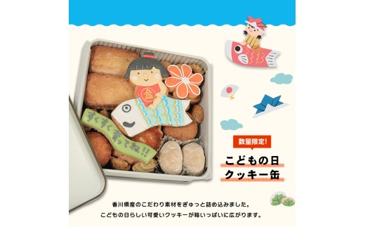 クッキー缶 小さな宝箱 こどもの日 アイシングクッキー 数量限定 クッキー ギフト 缶 アイシング お返し プチギフト かわいい おしゃれ 洋菓子 焼き菓子 詰め合わせ ギフト缶 お菓子 サブレ 缶入り プレゼント ウエディング 5月5日 バースデー u-ko ユーコ 香川県 丸亀市