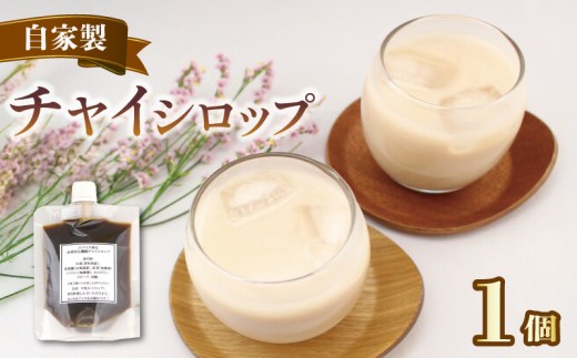 チャイ  紅茶 チャイシロップ チャイティー ちゃい 1パック 美味しい シロップ 本格的 簡単 おしゃれ 自家製 手作り こだわり スパイス 生姜 香り 素材 安心 茶葉 牛乳 濃縮 お茶 ティー ティータイム 香川県 丸亀市 