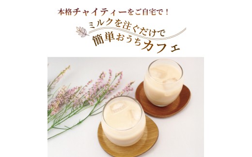 チャイ  紅茶 チャイシロップ チャイティー ちゃい 1パック 美味しい シロップ 本格的 簡単 おしゃれ 自家製 手作り こだわり スパイス 生姜 香り 素材 安心 茶葉 牛乳 濃縮 お茶 ティー ティータイム 香川県 丸亀市 