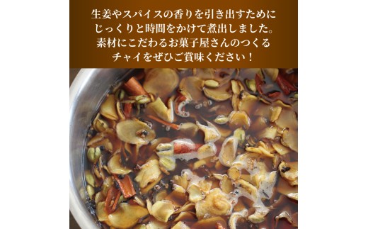 チャイ  紅茶 チャイシロップ チャイティー ちゃい 1パック 美味しい シロップ 本格的 簡単 おしゃれ 自家製 手作り こだわり スパイス 生姜 香り 素材 安心 茶葉 牛乳 濃縮 お茶 ティー ティータイム 香川県 丸亀市 