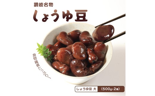 おつまみ 豆 煮豆 惣菜 しょうゆ豆 500g 2袋 そら豆 副菜 小鉢 おかず 豆類 しょうゆ 豆 郷土料理 ご当地 ギフト 白米 おにぎり つまみ 肴 酒 ビール 日本酒 四国 讃岐 香川県 丸亀市