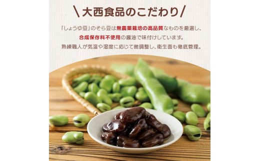 おつまみ 豆 煮豆 惣菜 しょうゆ豆 380g 3袋 そら豆 副菜 小鉢 おかず 豆類 しょうゆ 豆 郷土料理 ご当地 ギフト 白米 おにぎり つまみ 肴 酒 ビール 日本酒 四国 讃岐 香川県 丸亀市