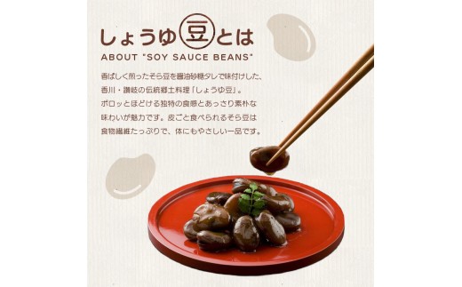 おつまみ 豆 煮豆 惣菜 しょうゆ豆 380g 3袋 そら豆 副菜 小鉢 おかず 豆類 しょうゆ 豆 郷土料理 ご当地 ギフト 白米 おにぎり つまみ 肴 酒 ビール 日本酒 四国 讃岐 香川県 丸亀市