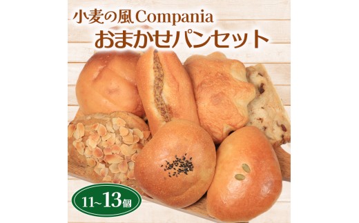 パン セット 11～13個 詰め合わせ 冷凍 おまかせ あんぱん メロンパン クリームパン 惣菜パン 菓子パン 小麦 酵母 小麦の風Compania パンセット ベーカリー 朝食 朝ごはん サンドイッチ カスタード スイーツ おやつ 紅茶 コーヒー 香川県 丸亀市
