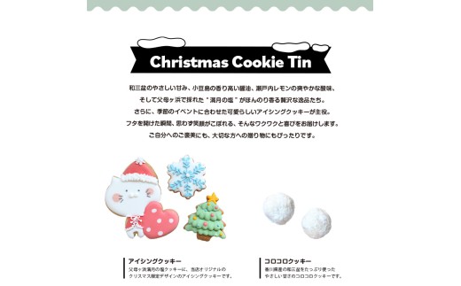 クッキー缶 小さな宝箱 クリスマス アイシングクッキー 数量限定 クッキー ギフト 缶 アイシング お返し プチギフト かわいい おしゃれ 洋菓子 詰め合わせ ギフト缶 お菓子 サブレ 缶入り プレゼント ウエディング クリスマス バースデー u-ko ユーコ 香川県 丸亀市 Christmas ふるさと納税